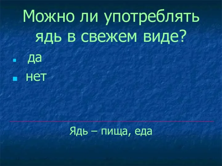 Можно ли употреблять ядь в свежем виде? да нет Ядь – пища, еда