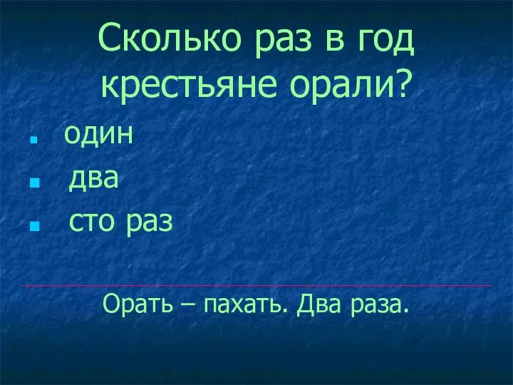 Сколько раз в год крестьяне орали? один два сто раз Орать – пахать. Два раза.