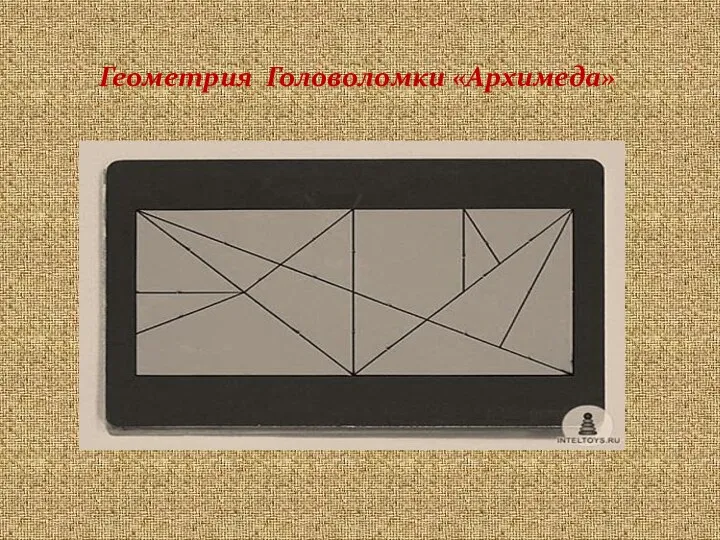 Геометрия Головоломки «Архимеда»