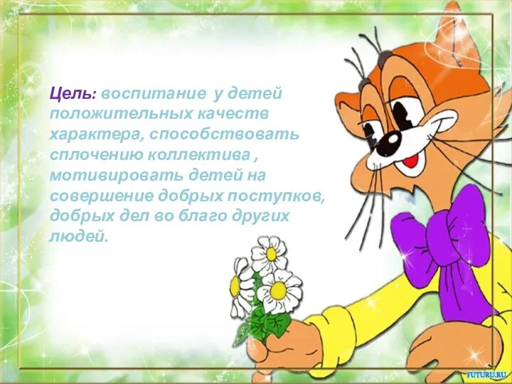 Цель: воспитание у детей положительных качеств характера, способствовать сплочению коллектива