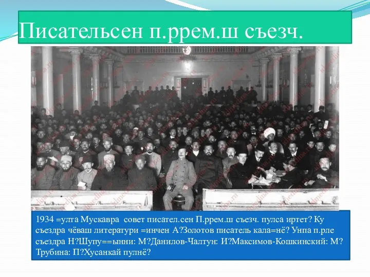 1934 =улта Мускавра совет писател.сен П.ррем.ш съезч. пулса иртет? Ку