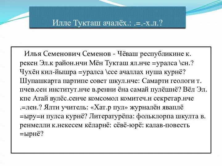 Илле Тукташ ачалёх.: .=.-х.л.? Илья Семенович Семенов - Чёваш республикине