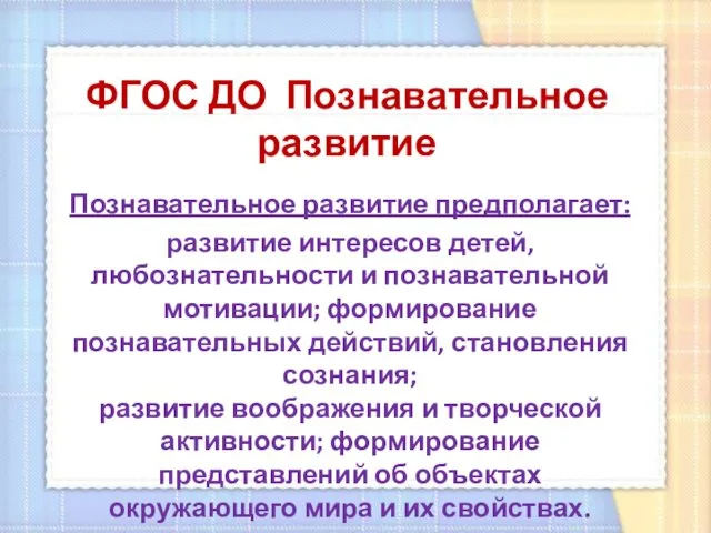 ФГОС ДО Познавательное развитие Познавательное развитие предполагает: развитие интересов детей,