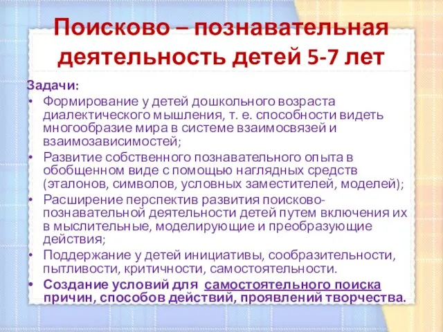 Поисково – познавательная деятельность детей 5-7 лет Задачи: Формирование у