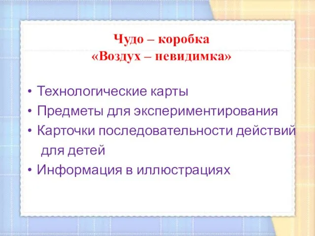 Чудо – коробка «Воздух – невидимка» Технологические карты Предметы для