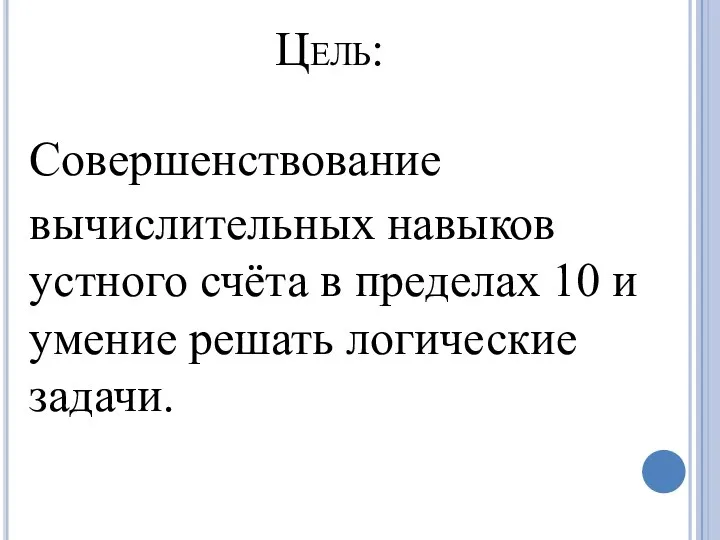 Цель: Совершенствование вычислительных навыков устного счёта в пределах 10 и умение решать логические задачи.