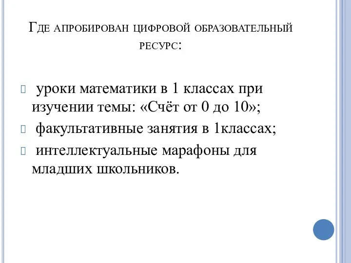 Где апробирован цифровой образовательный ресурс: уроки математики в 1 классах