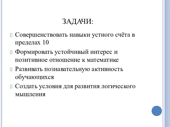 ЗАДАЧИ: Совершенствовать навыки устного счёта в пределах 10 Формировать устойчивый