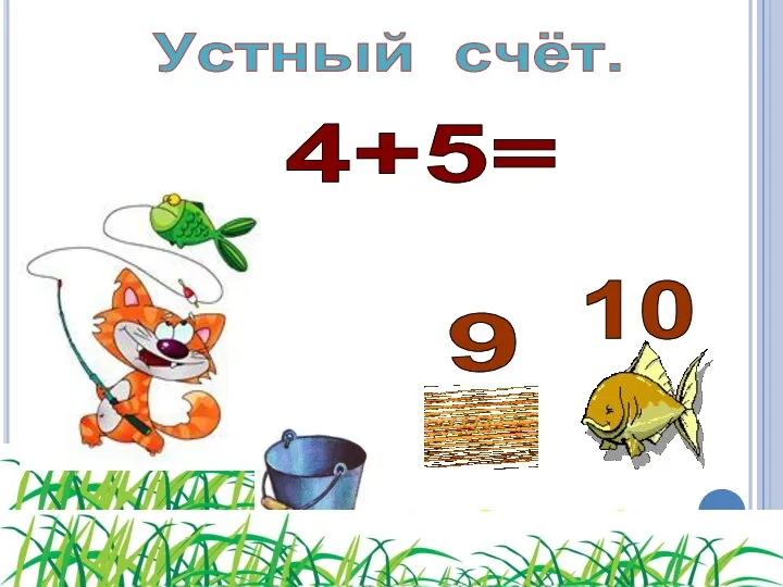 4+5= 10 9 Устный счёт.