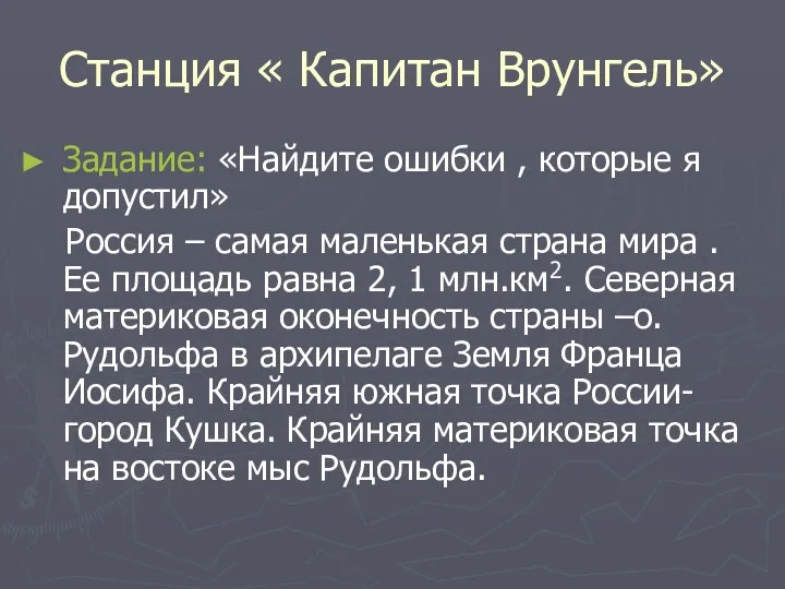 Станция « Капитан Врунгель» Задание: «Найдите ошибки , которые я