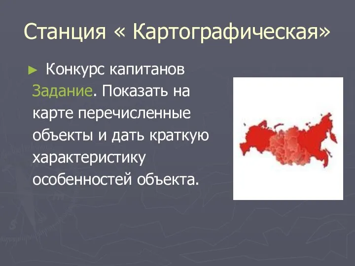 Станция « Картографическая» Конкурс капитанов Задание. Показать на карте перечисленные