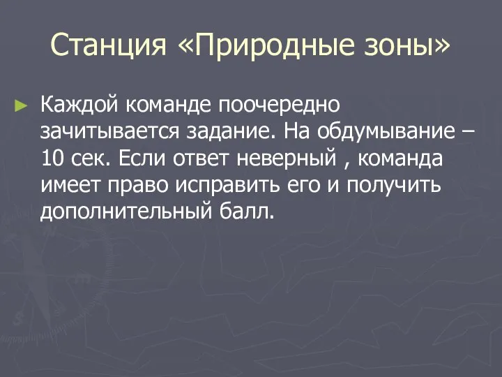 Станция «Природные зоны» Каждой команде поочередно зачитывается задание. На обдумывание