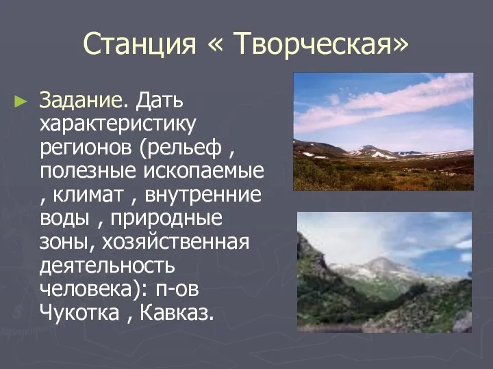 Станция « Творческая» Задание. Дать характеристику регионов (рельеф ,полезные ископаемые