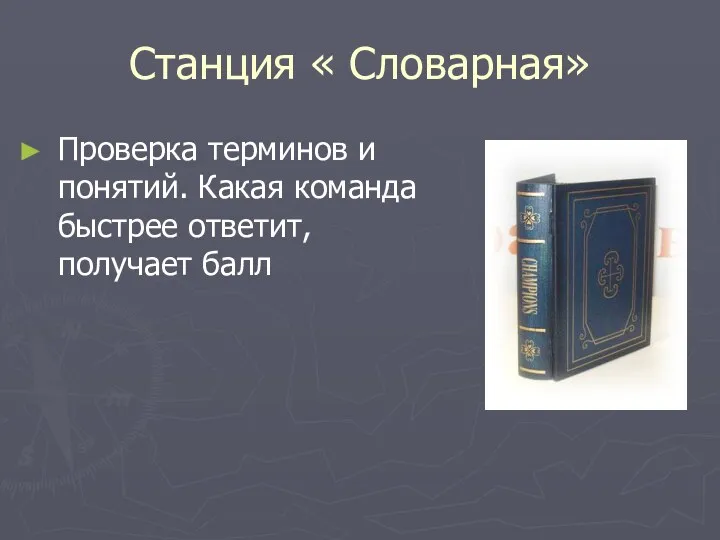 Станция « Словарная» Проверка терминов и понятий. Какая команда быстрее ответит, получает балл