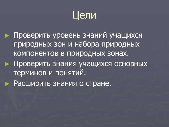 Цели Проверить уровень знаний учащихся природных зон и набора природных