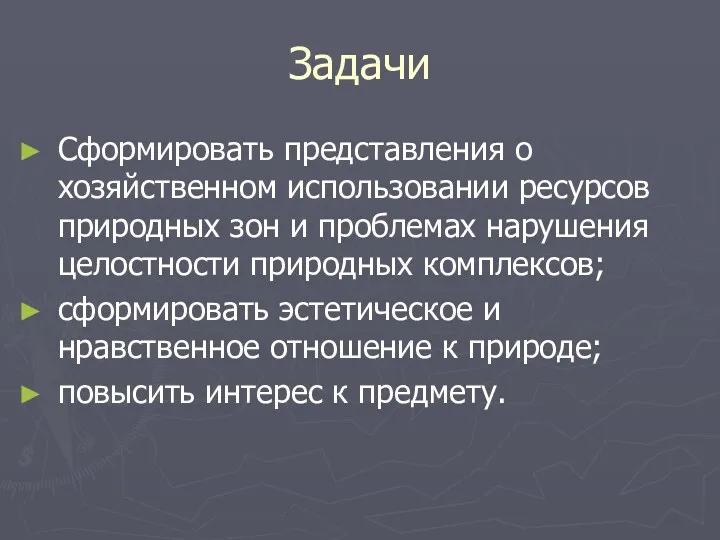 Задачи Сформировать представления о хозяйственном использовании ресурсов природных зон и