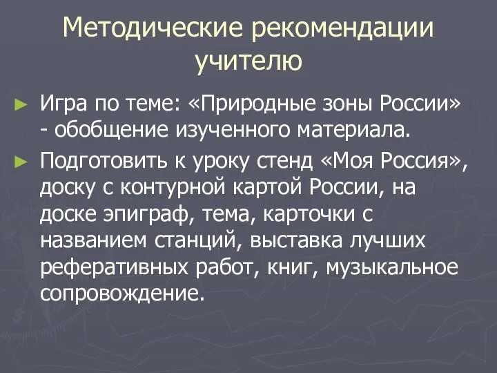 Методические рекомендации учителю Игра по теме: «Природные зоны России» -