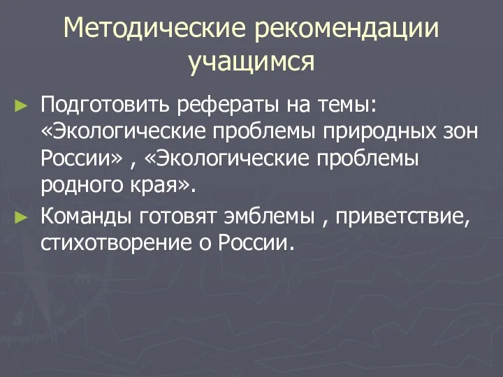 Методические рекомендации учащимся Подготовить рефераты на темы: «Экологические проблемы природных