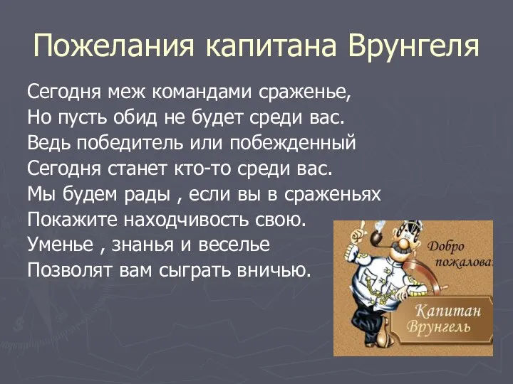 Пожелания капитана Врунгеля Сегодня меж командами сраженье, Но пусть обид