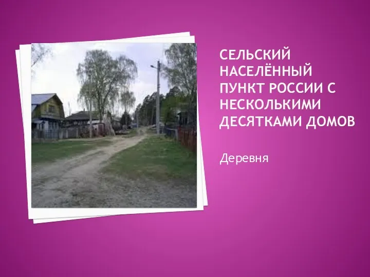 сельский населённый пункт России с несколькими десятками домов Деревня