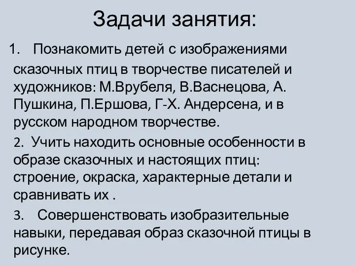 Задачи занятия: Познакомить детей с изображениями сказочных птиц в творчестве писателей и художников: