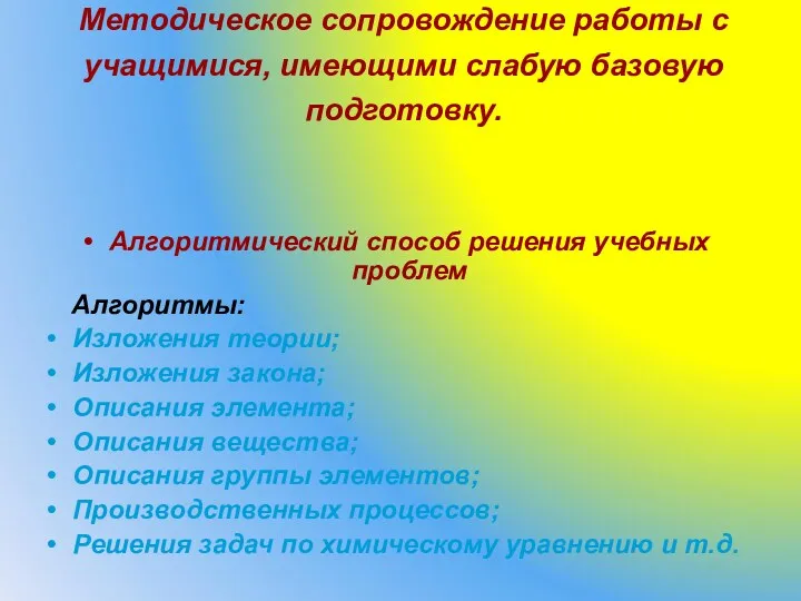 Методическое сопровождение работы с учащимися, имеющими слабую базовую подготовку. Алгоритмический способ решения учебных