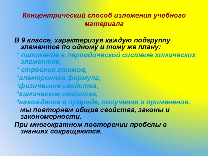 Концентрический способ изложения учебного материала В 9 классе, характеризуя каждую подгруппу элементов по