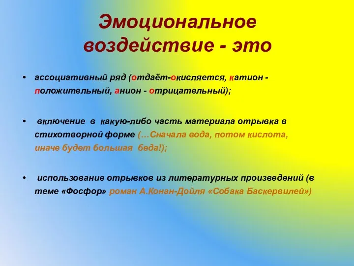 Эмоциональное воздействие - это ассоциативный ряд (отдаёт-окисляется, катион - положительный,