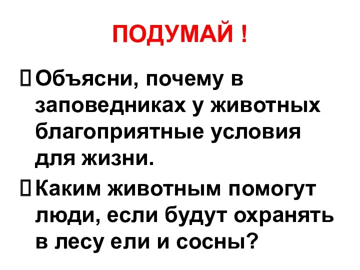 ПОДУМАЙ ! Объясни, почему в заповедниках у животных благоприятные условия