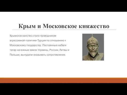 Крым и Московское княжество Крымское ханство стало проводником агрессивной политики