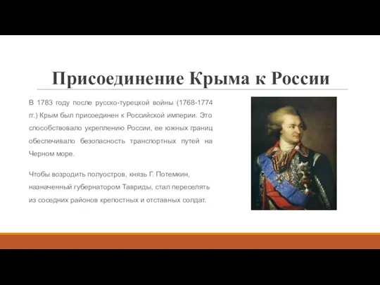 Присоединение Крыма к России В 1783 году после русско-турецкой войны