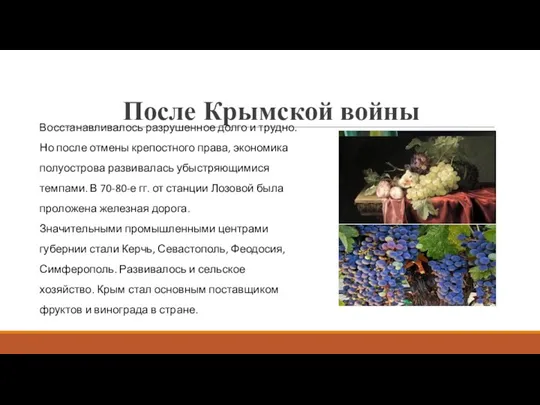 После Крымской войны Восстанавливалось разрушенное долго и трудно. Но после