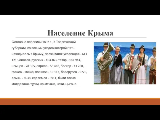 Население Крыма Согласно переписи 1897 г., в Таврической губернии, из