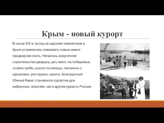 Крым - новый курорт В конце ХIХ в. вслед за
