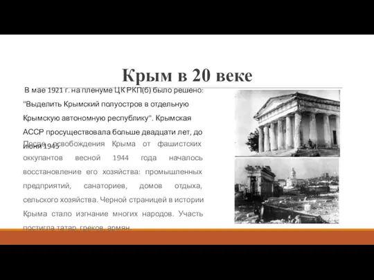 Крым в 20 веке В мае 1921 г. на пленуме