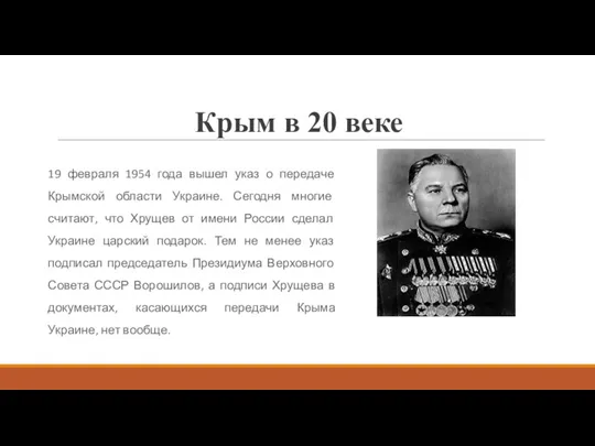 Крым в 20 веке 19 февраля 1954 года вышел указ