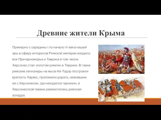 Древние жители Крыма Примерно с середины I по начало IV