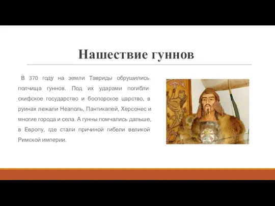 Нашествие гуннов В 370 году на земли Тавриды обрушились полчища