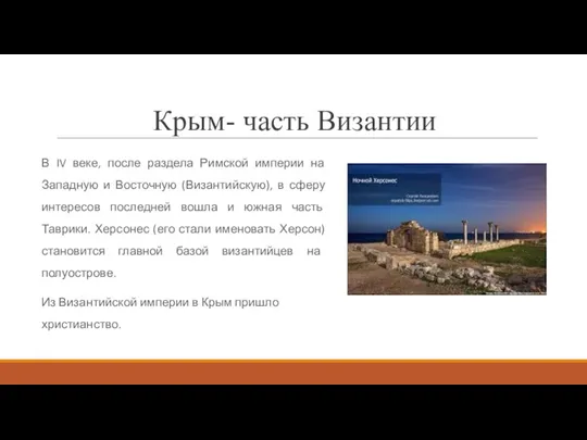 Крым- часть Византии В IV веке, после раздела Римской империи