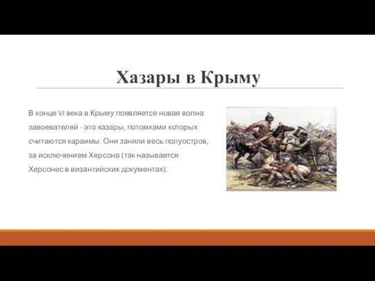 Хазары в Крыму В конце VI века в Крыму появляется