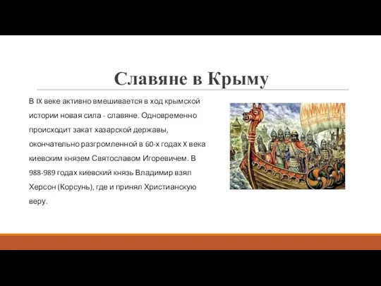 Славяне в Крыму В IX веке активно вмешивается в ход