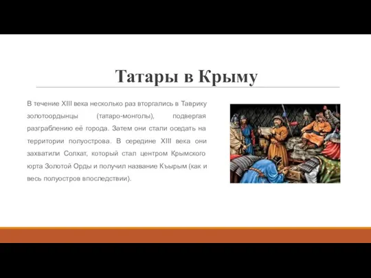 Татары в Крыму В течение XIII века несколько раз вторгались
