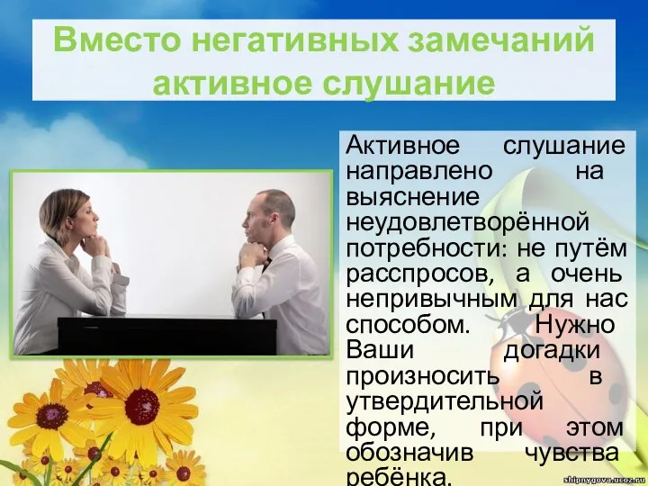 Вместо негативных замечаний активное слушание Активное слушание направлено на выяснение