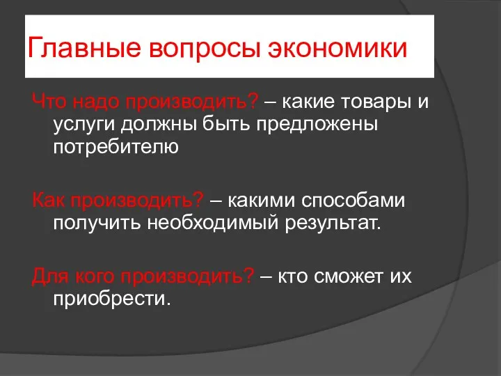 Главные вопросы экономики Что надо производить? – какие товары и