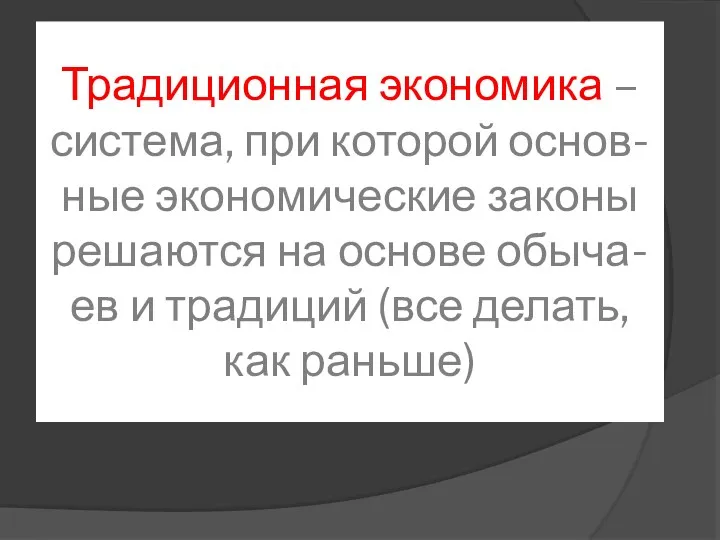 Традиционная экономика – система, при которой основ-ные экономические законы решаются