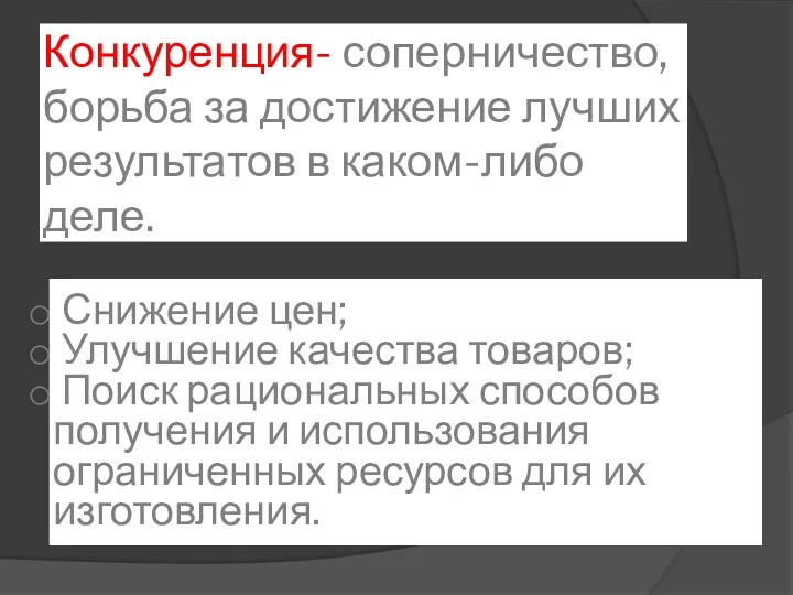 Конкуренция- соперничество, борьба за достижение лучших результатов в каком-либо деле.