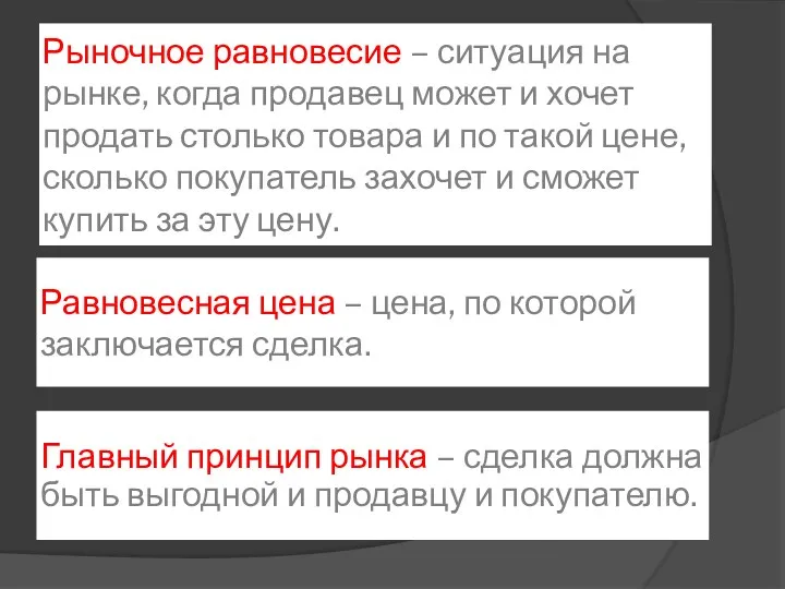 Рыночное равновесие – ситуация на рынке, когда продавец может и