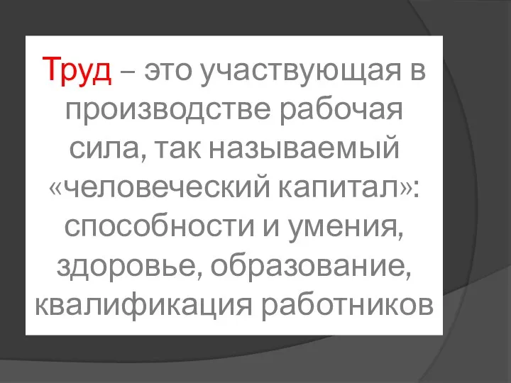 Труд – это участвующая в производстве рабочая сила, так называемый