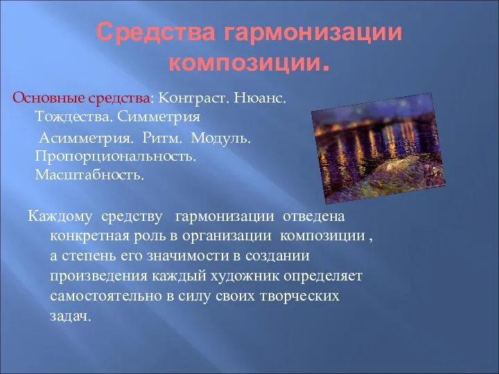 Средства гармонизации композиции. Основные средства: Контраст. Нюанс. Тождества. Симметрия Асимметрия.