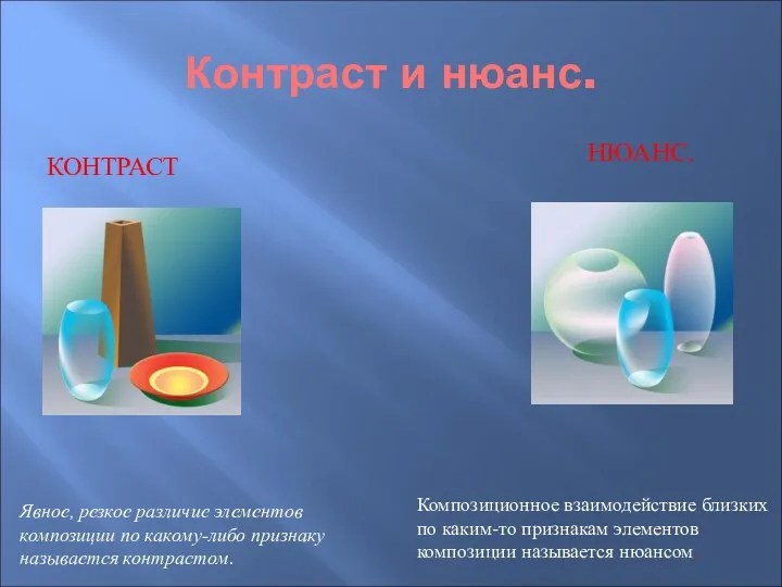 Контраст и нюанс. КОНТРАСТ НЮАНС. Явное, резкое различие элементов композиции